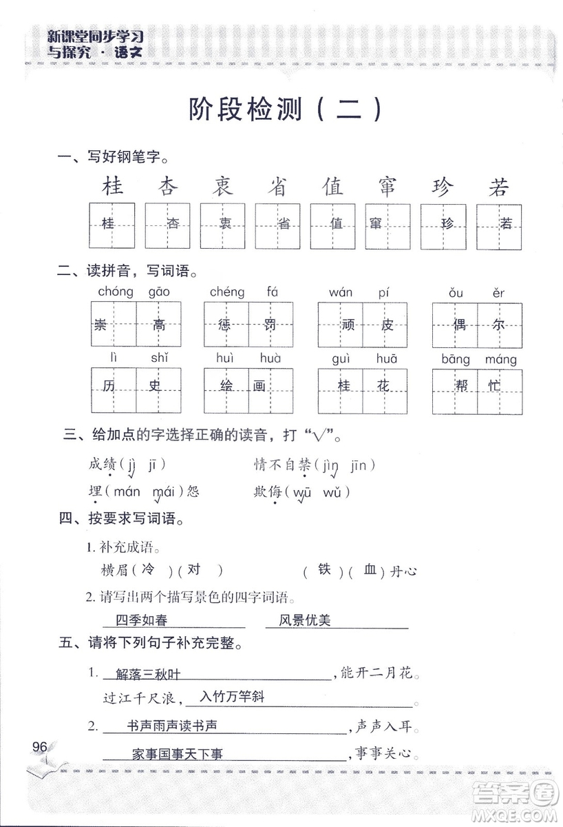 2018年青島版新課堂同步學(xué)習(xí)與探究四年級語文上冊答案