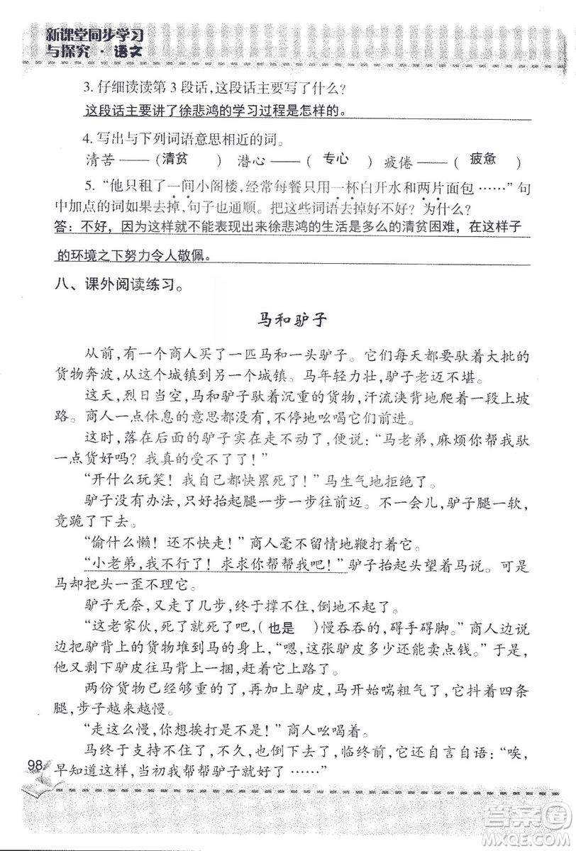 2018年青島版新課堂同步學(xué)習(xí)與探究四年級語文上冊答案