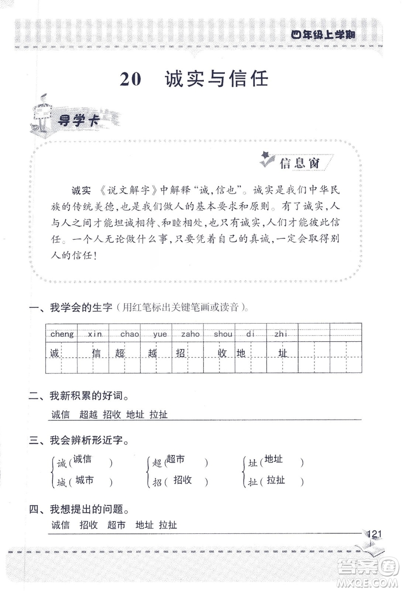 2018年青島版新課堂同步學(xué)習(xí)與探究四年級語文上冊答案