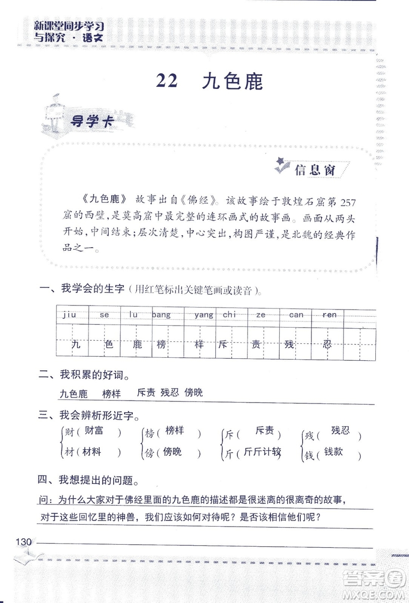 2018年青島版新課堂同步學(xué)習(xí)與探究四年級語文上冊答案