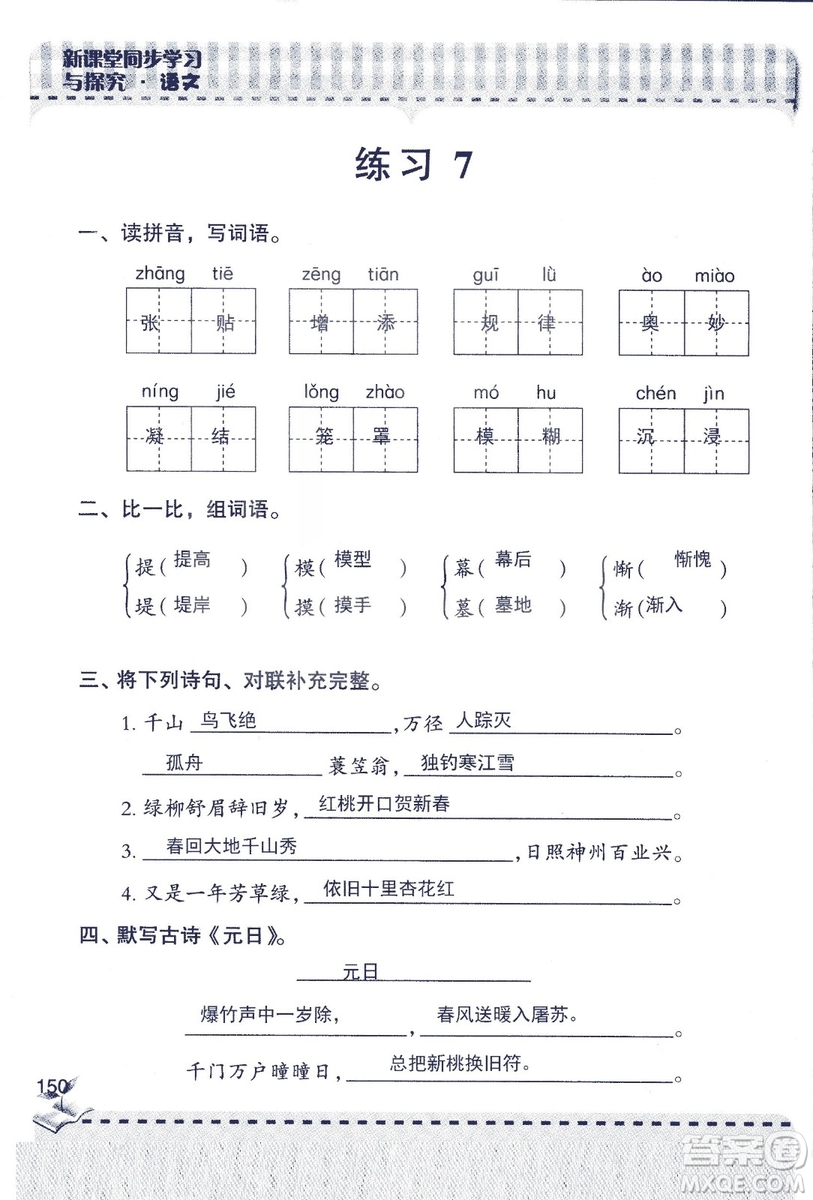 2018年青島版新課堂同步學(xué)習(xí)與探究四年級語文上冊答案