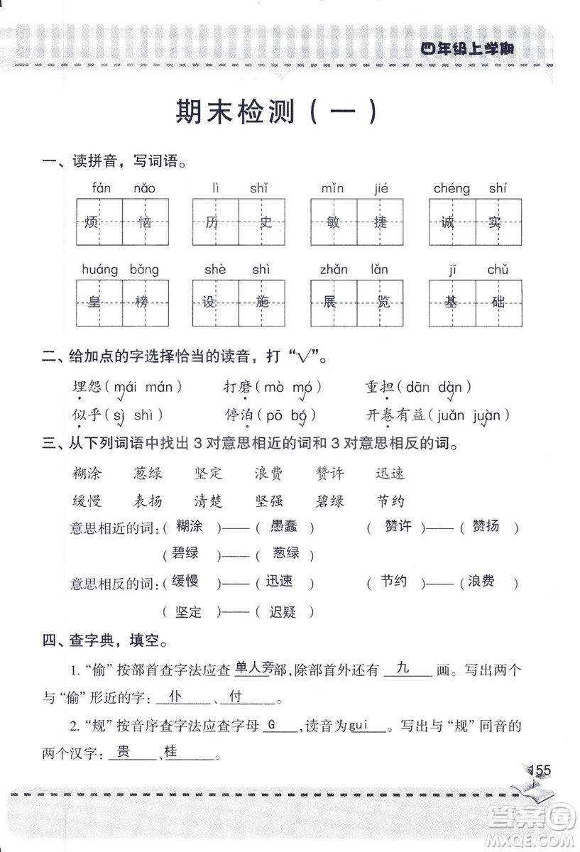 2018年青島版新課堂同步學(xué)習(xí)與探究四年級語文上冊答案