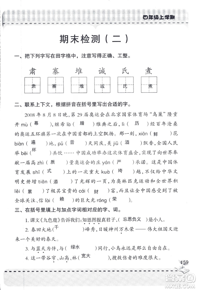 2018年青島版新課堂同步學(xué)習(xí)與探究四年級語文上冊答案