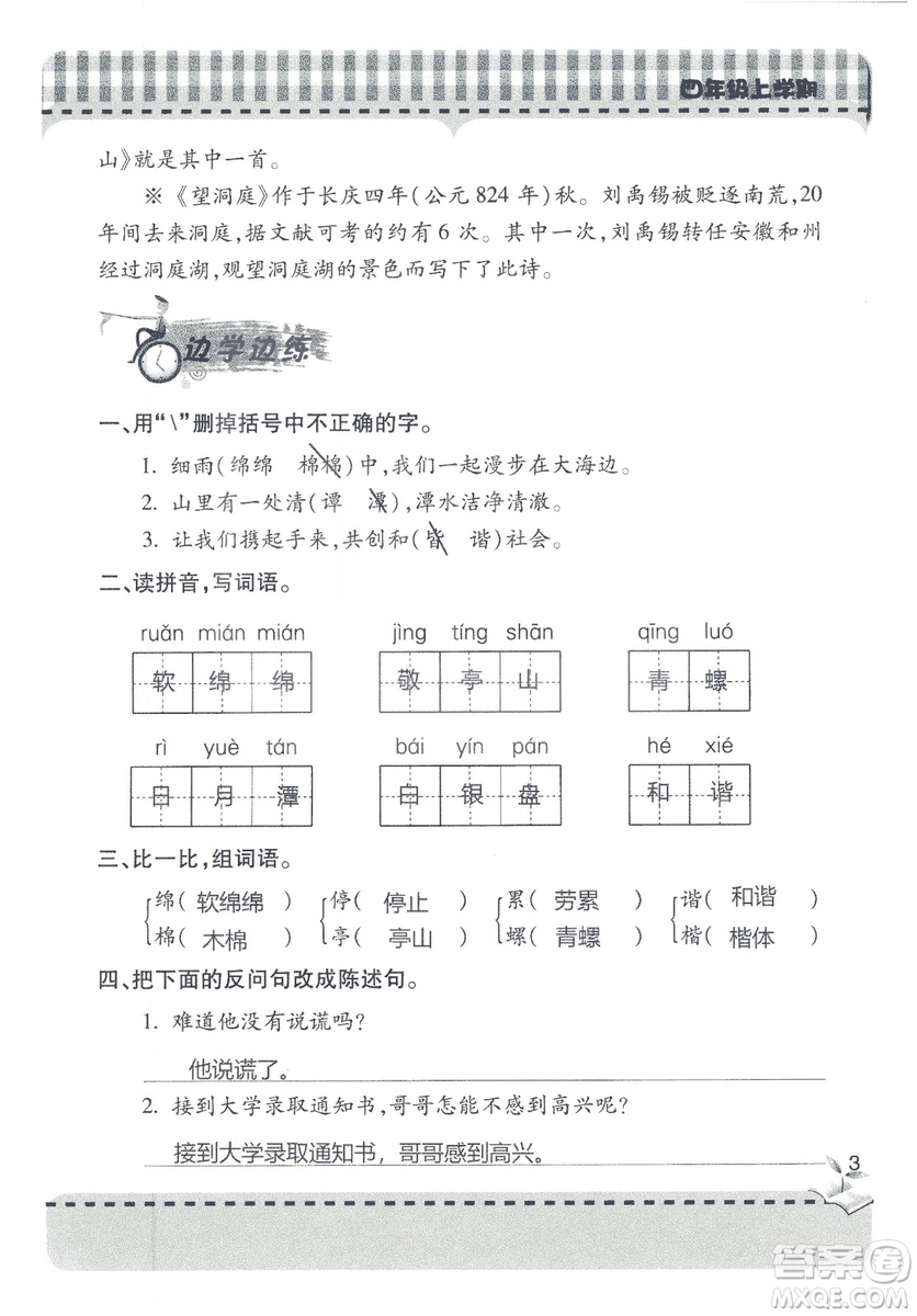 2018年秋新課堂同步學(xué)習(xí)與探究語文四年級上五四制答案