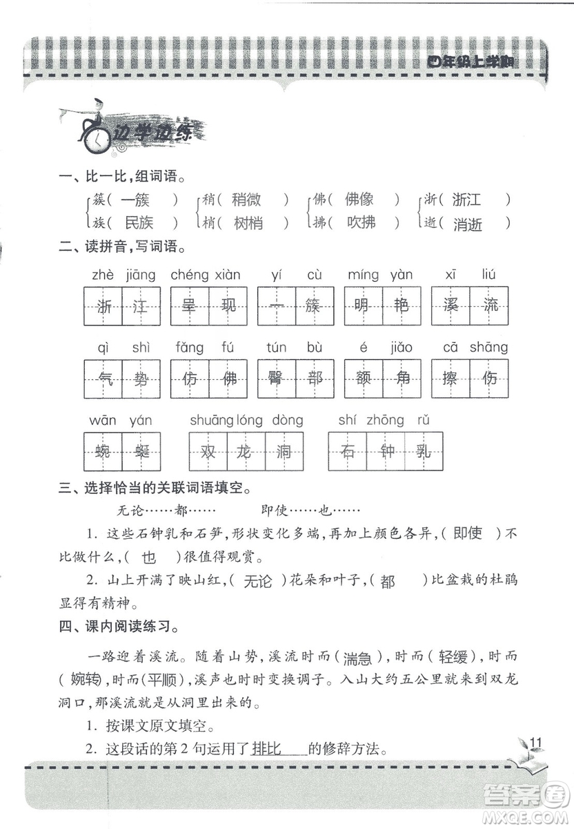 2018年秋新課堂同步學(xué)習(xí)與探究語文四年級上五四制答案