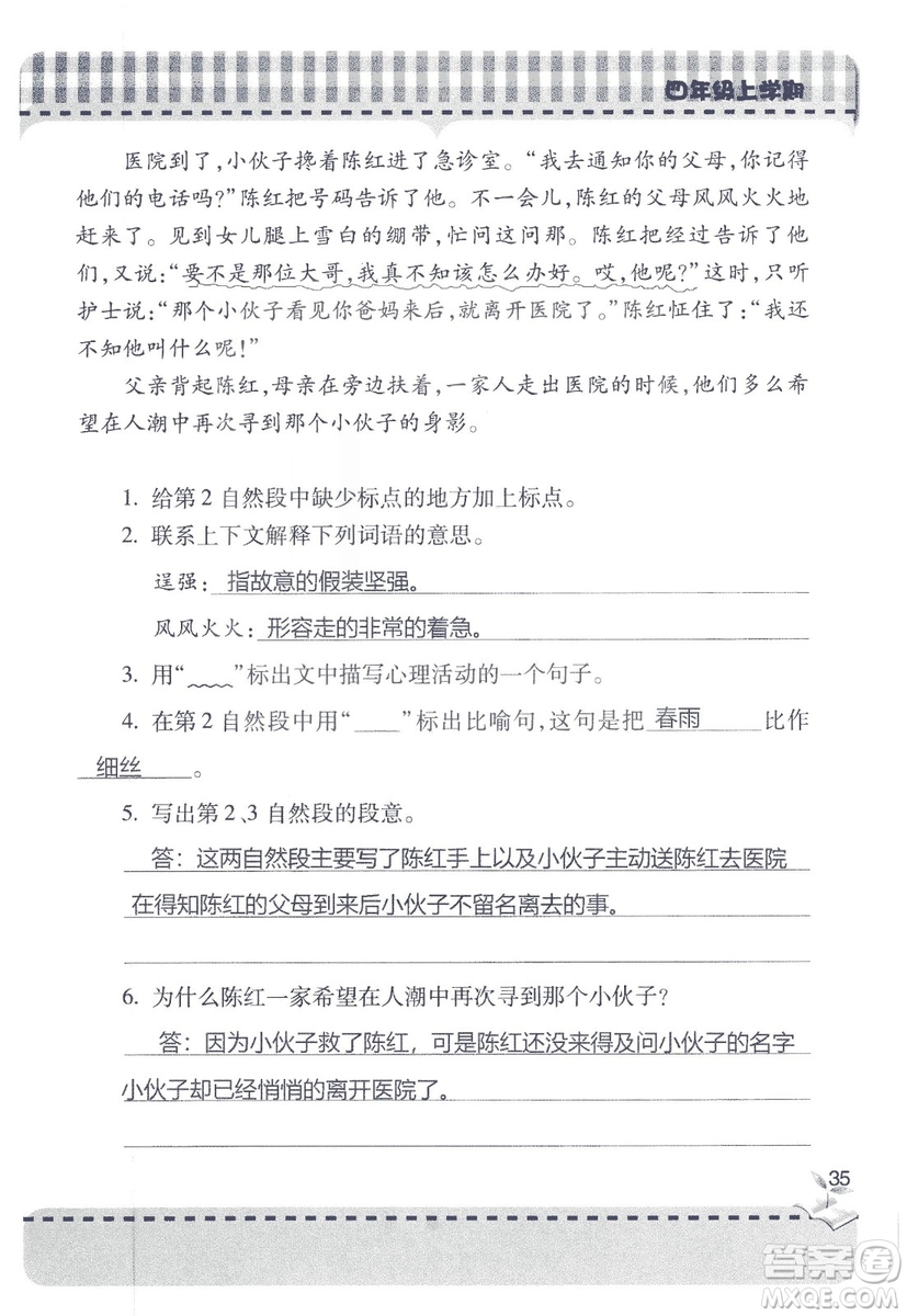 2018年秋新課堂同步學(xué)習(xí)與探究語文四年級上五四制答案