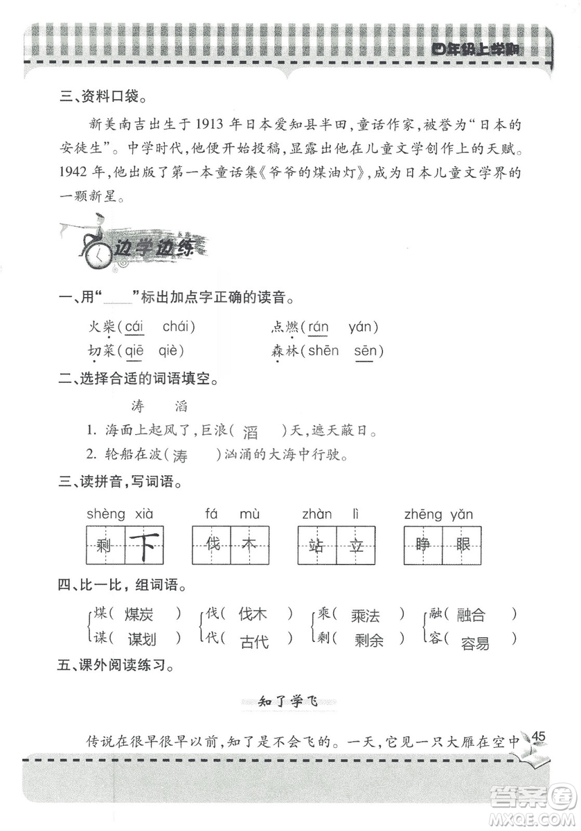 2018年秋新課堂同步學(xué)習(xí)與探究語文四年級上五四制答案