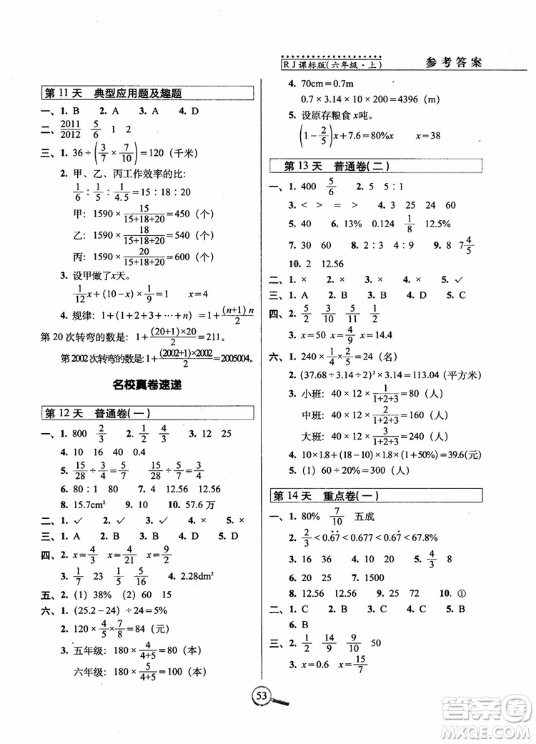 2018秋15天巧奪100分數(shù)學(xué)六年級上冊人教RJ版參考答案