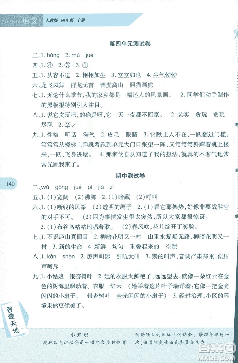 2018年新課程新練習(xí)四年級上冊語文人教版答案