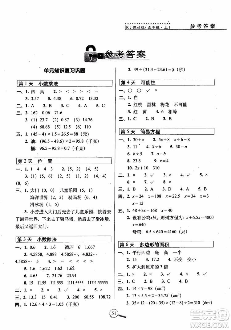 2018年15天巧奪100分五年級上冊數(shù)學(xué)人教版RJ參考答案