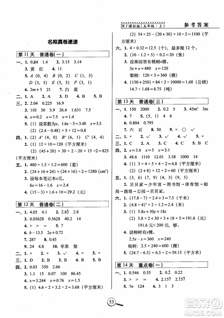 2018年15天巧奪100分五年級上冊數(shù)學(xué)人教版RJ參考答案