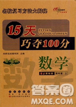 2018年15天巧奪100分?jǐn)?shù)學(xué)四年級(jí)上冊(cè)人教通用版參考答案