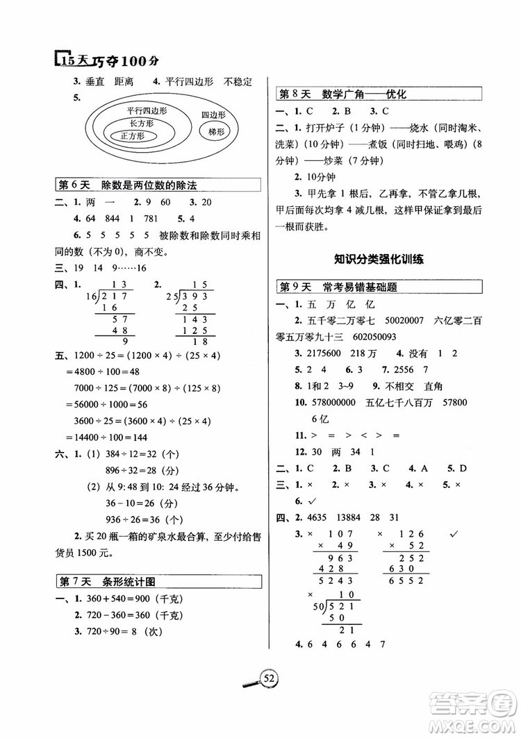 2018年15天巧奪100分?jǐn)?shù)學(xué)四年級(jí)上冊(cè)人教通用版參考答案