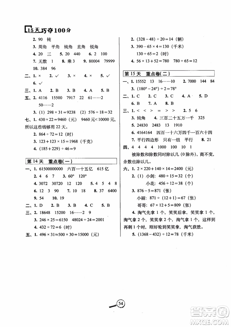 2018年15天巧奪100分?jǐn)?shù)學(xué)四年級(jí)上冊(cè)人教通用版參考答案