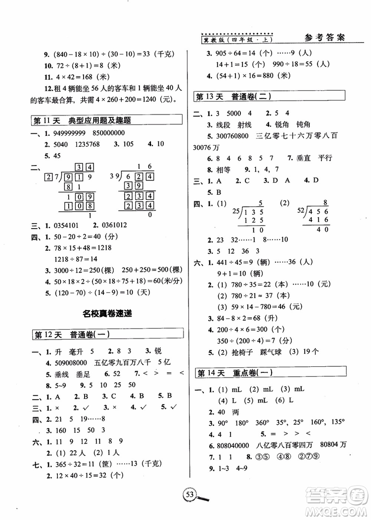 2018秋68所名校15天巧奪100分四年級數學上冊冀教版參考答案