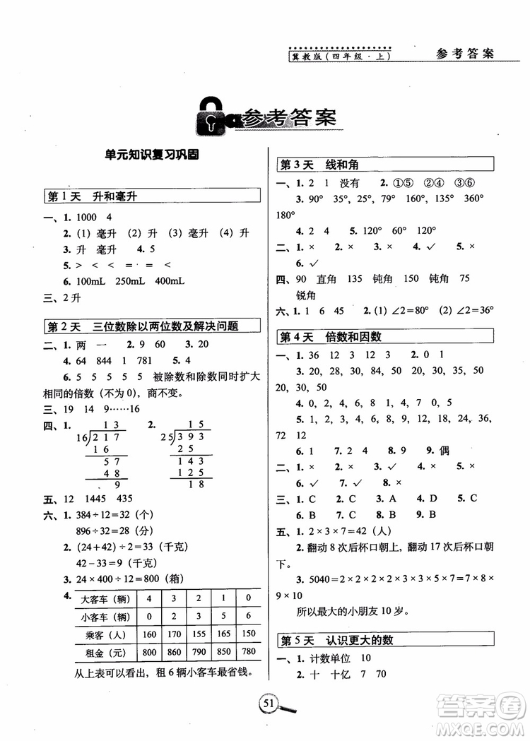 2018秋68所名校15天巧奪100分四年級數學上冊冀教版參考答案