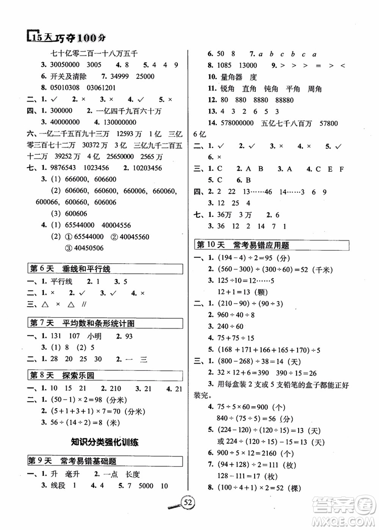 2018秋68所名校15天巧奪100分四年級數學上冊冀教版參考答案