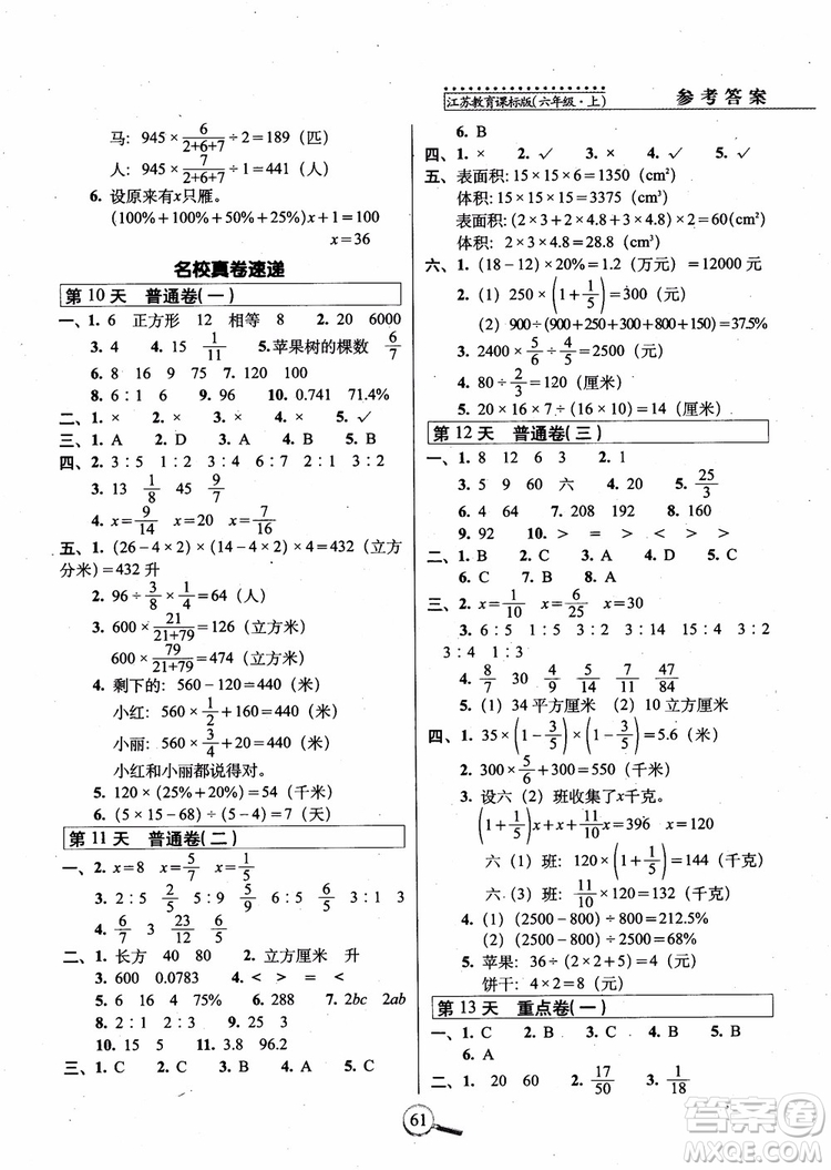 2018秋全新版江蘇教育課標版15天巧奪100分數(shù)學六年級上冊參考答案