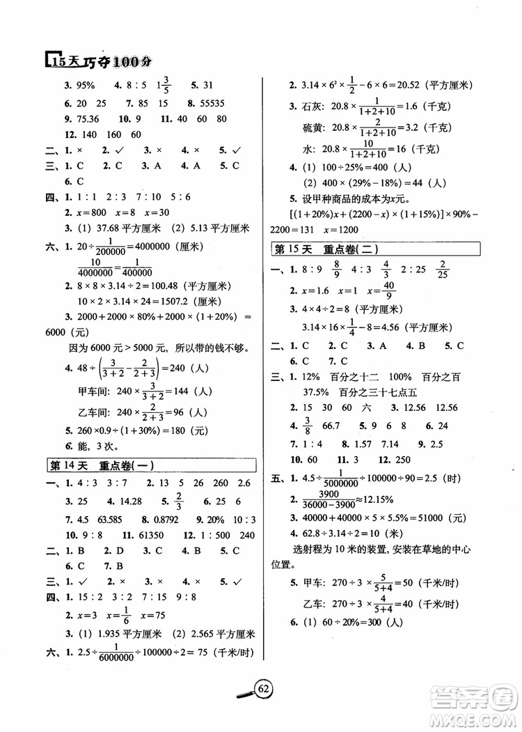 2018年名校復(fù)習(xí)方法大揭秘15天巧奪100分?jǐn)?shù)學(xué)六年級(jí)上冊(cè)冀教版參考答案