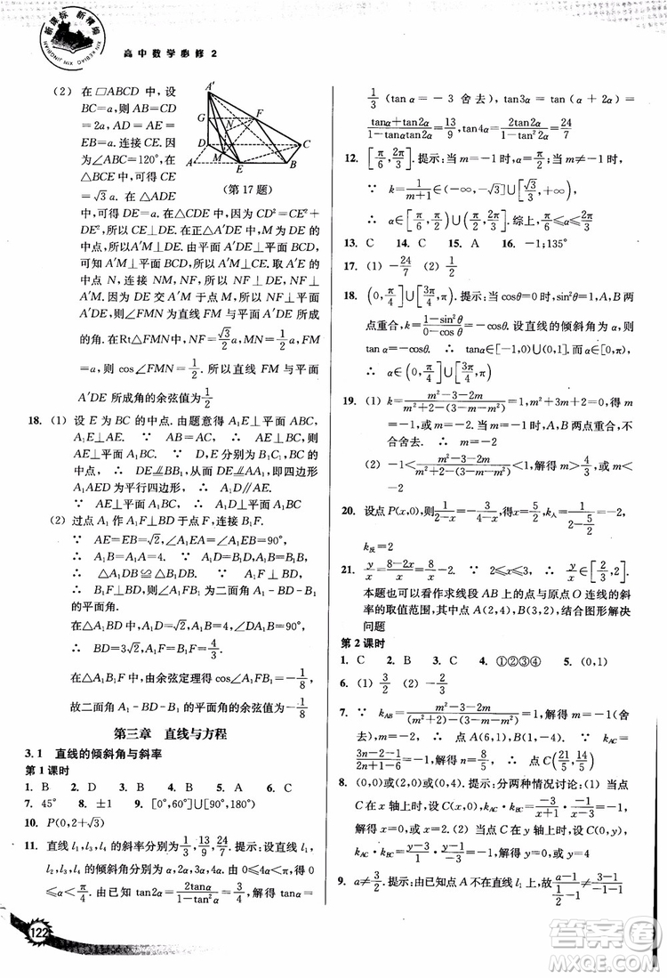 2018年新課標(biāo)新精編高中數(shù)學(xué)必修2參考答案