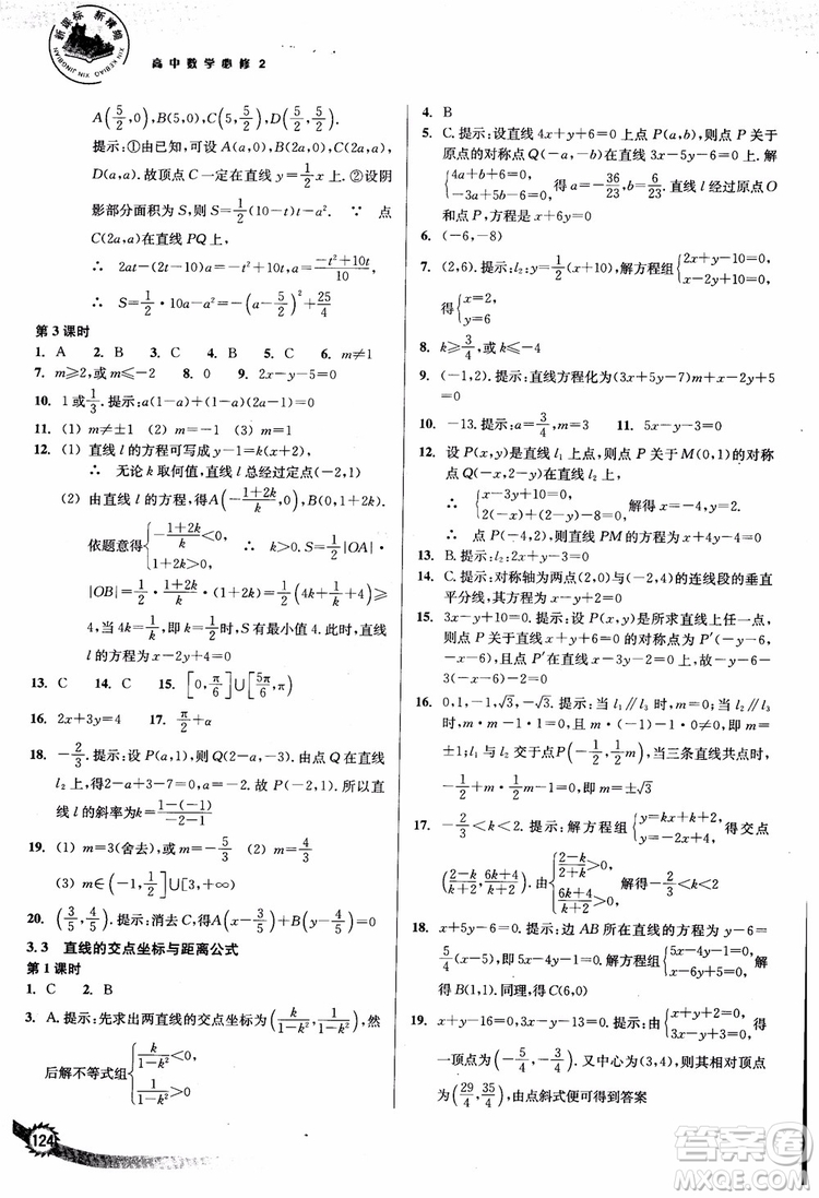 2018年新課標(biāo)新精編高中數(shù)學(xué)必修2參考答案