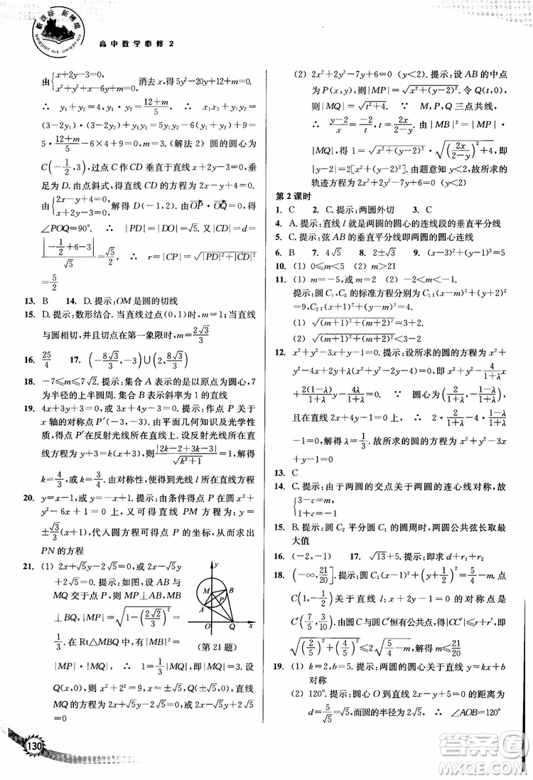 2018年新課標(biāo)新精編高中數(shù)學(xué)必修2參考答案