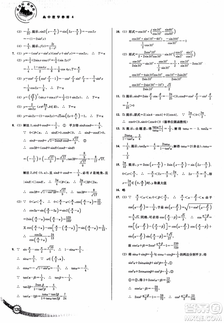 2018年人教版新課標(biāo)新精編高中數(shù)學(xué)必修4參考答案