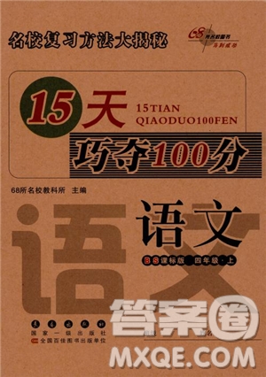 2018年北師大版15天巧奪100分四年級語文上冊參考答案