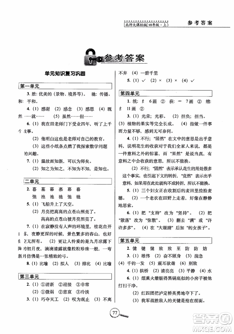 2018年北師大版15天巧奪100分四年級語文上冊參考答案