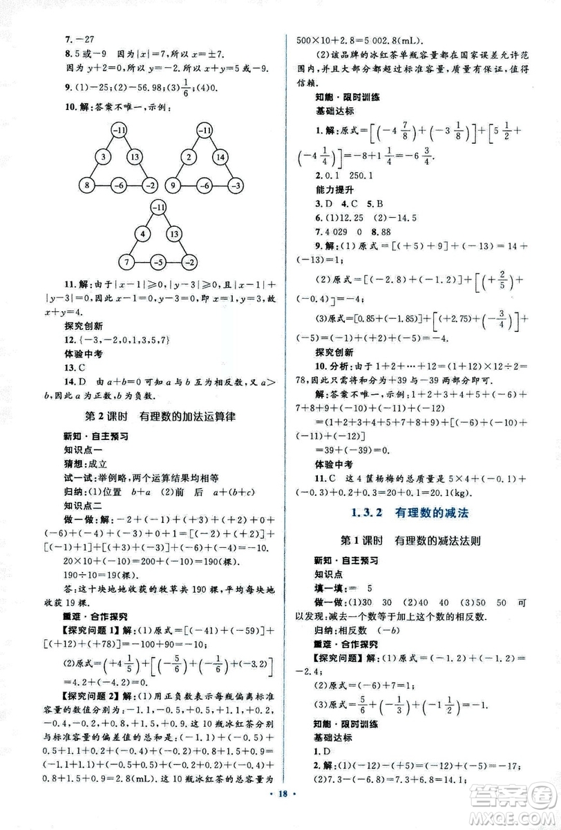 新課標(biāo)2018年初中同步學(xué)習(xí)目標(biāo)與檢測七年級數(shù)學(xué)上冊人教版答案