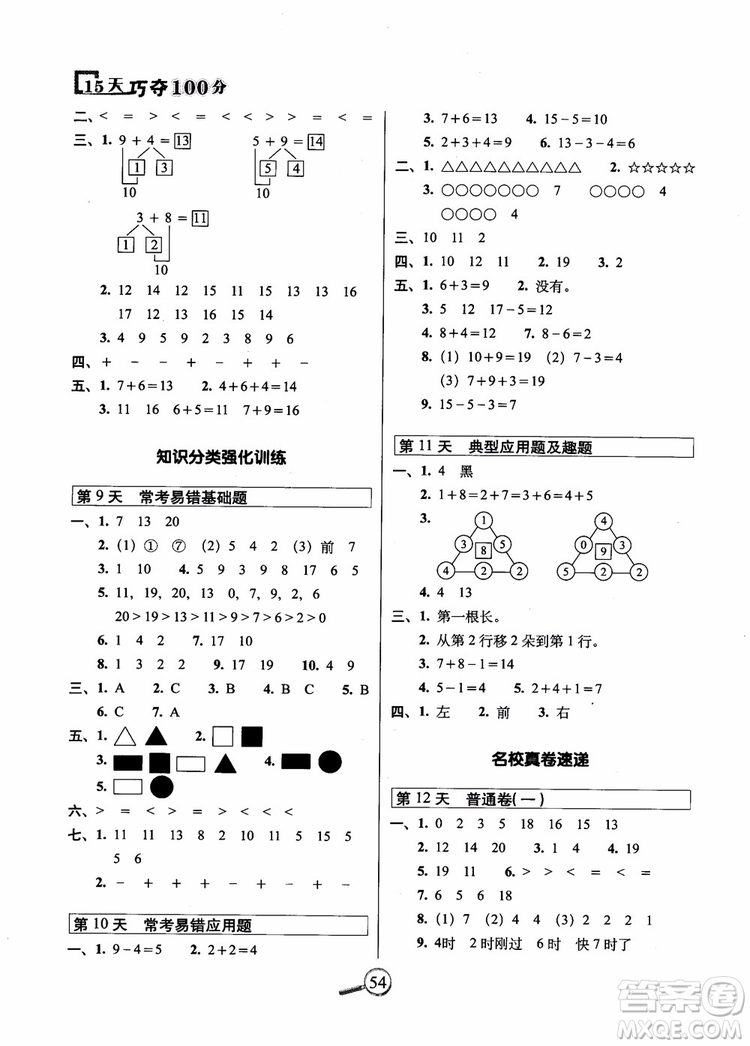 2018秋15天巧奪100分一年級上冊數(shù)學(xué)人教版參考答案