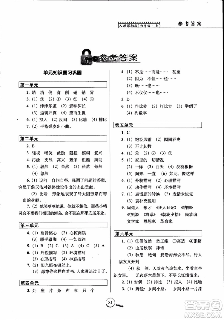 2018年6年級上冊語文人教版RJ15天巧奪100分參考答案