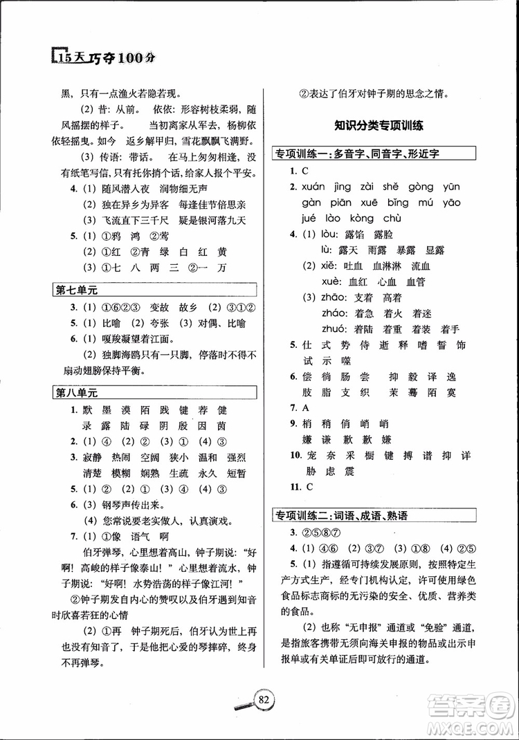 2018年6年級上冊語文人教版RJ15天巧奪100分參考答案