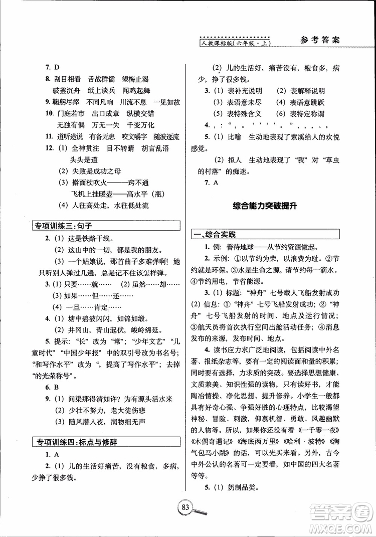 2018年6年級上冊語文人教版RJ15天巧奪100分參考答案