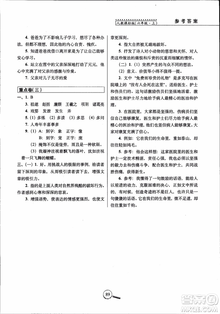 2018年6年級上冊語文人教版RJ15天巧奪100分參考答案