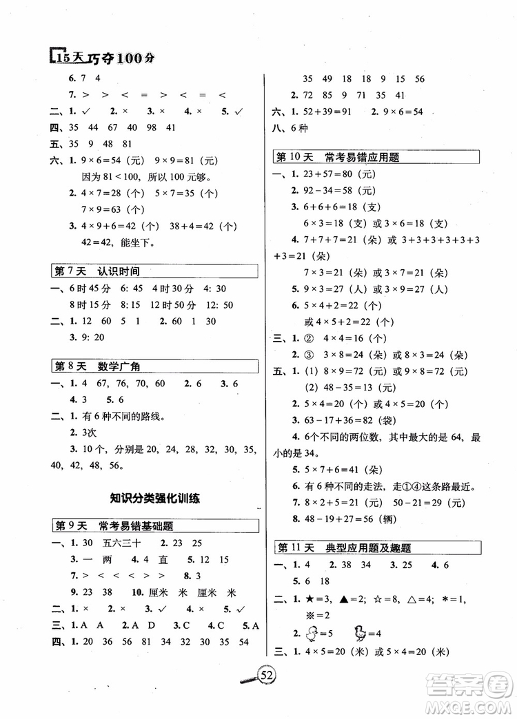 2018秋RJ人教版15版天巧奪100分二年級(jí)上冊(cè)數(shù)學(xué)參考答案