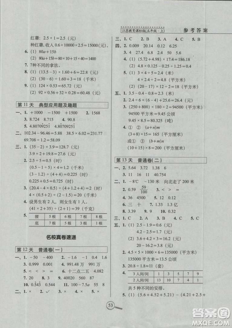 2018秋蘇教版SJ15天巧奪100分五年級(jí)上冊數(shù)學(xué)參考答案