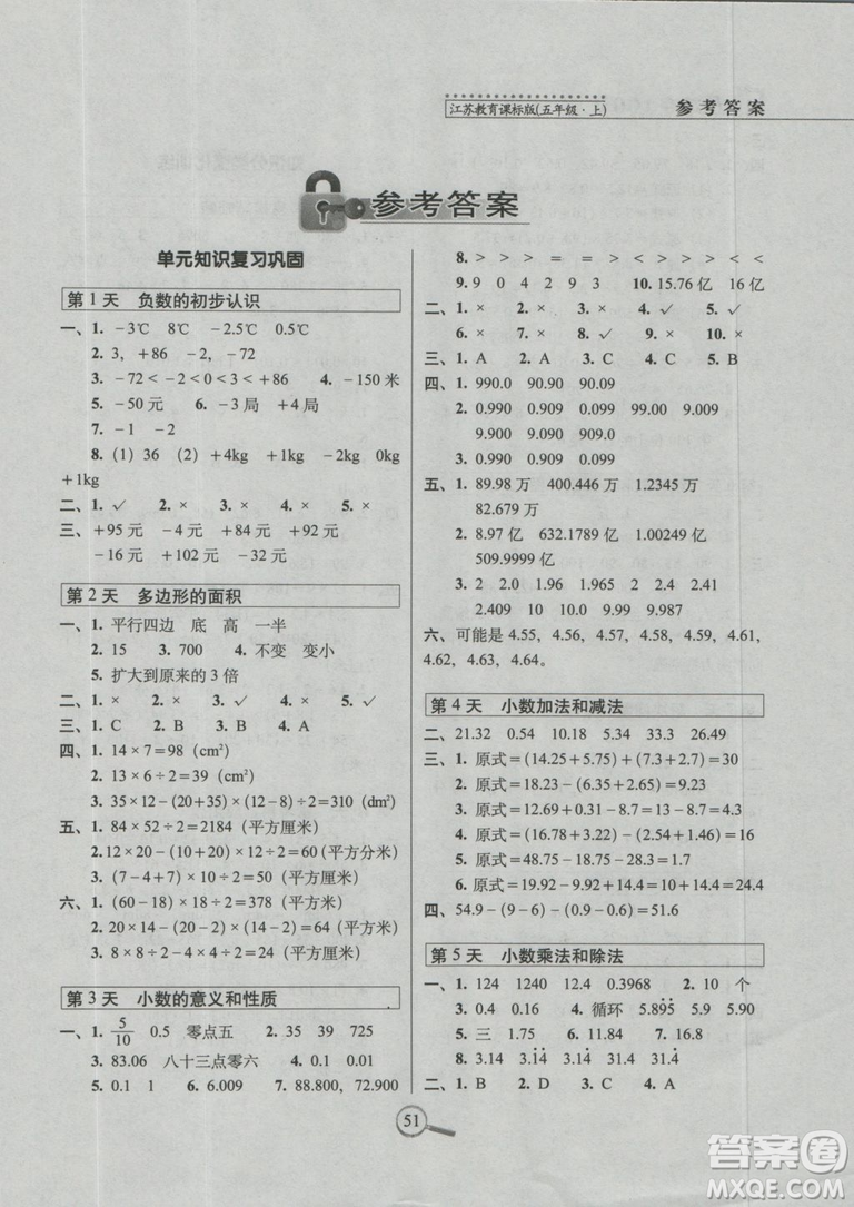 2018秋蘇教版SJ15天巧奪100分五年級(jí)上冊數(shù)學(xué)參考答案