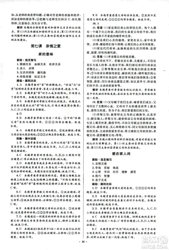 2018人教版新課標初中同步學習目標與檢測七年級道德與法治上冊參考答案