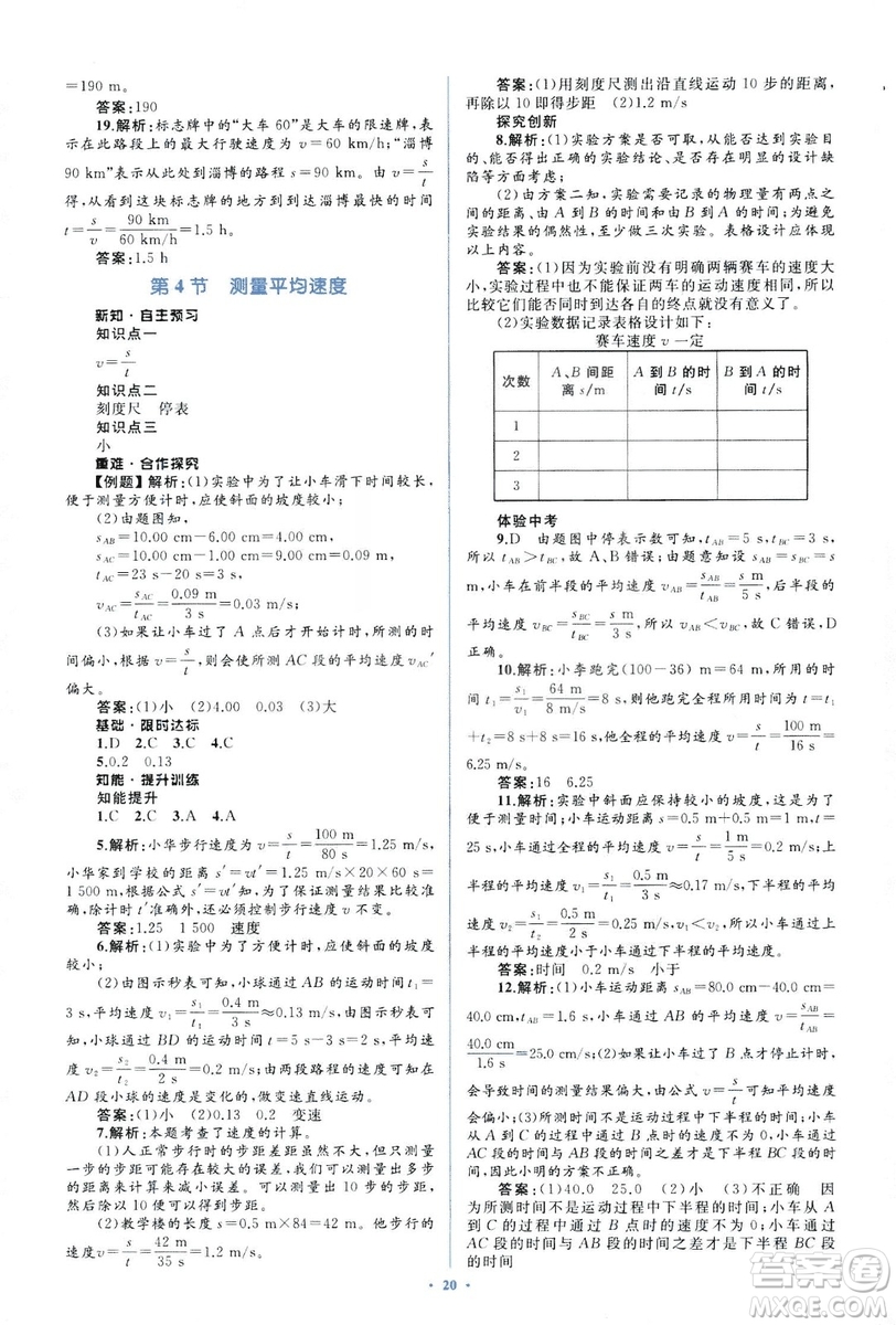 人教版2018新課標(biāo)初中同步學(xué)習(xí)目標(biāo)與檢測8年級物理上冊參考答案