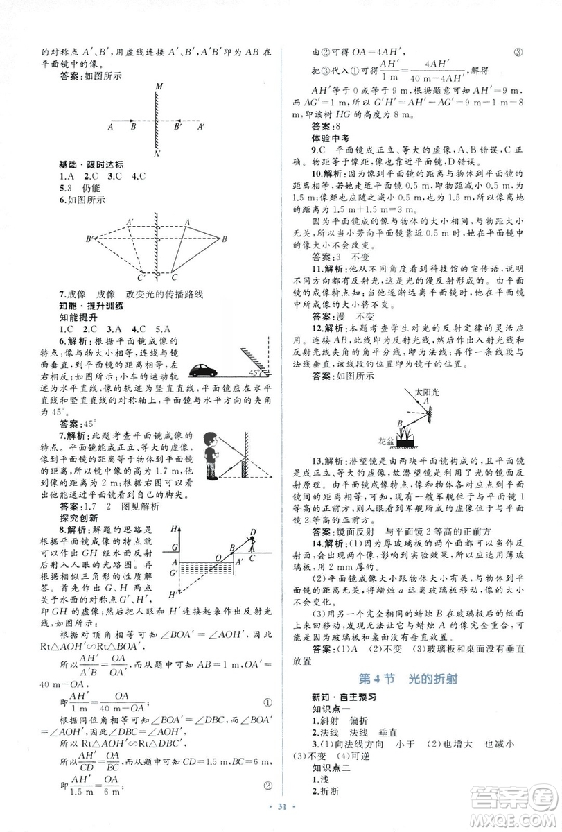 人教版2018新課標(biāo)初中同步學(xué)習(xí)目標(biāo)與檢測8年級物理上冊參考答案