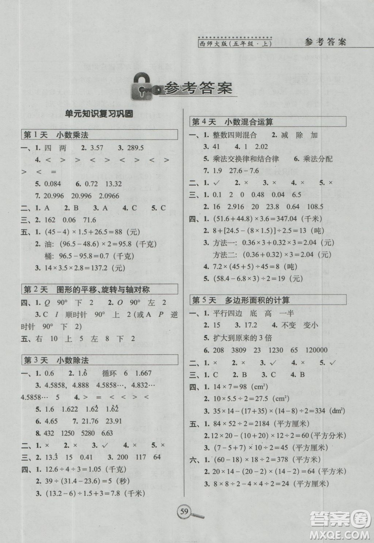 西師版2018版15天巧奪100分五年級上冊數(shù)學參考答案