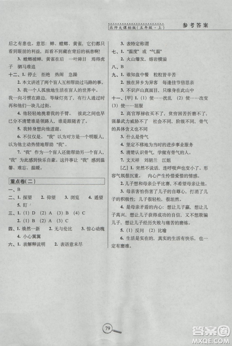 2018北師版15天巧奪100分五年級(jí)上冊(cè)語文參考答案