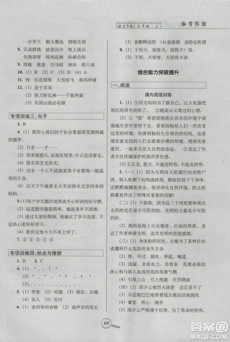 2018年秋新課標(biāo)版語文S版15天巧奪100分五年級(jí)上語文參考答案