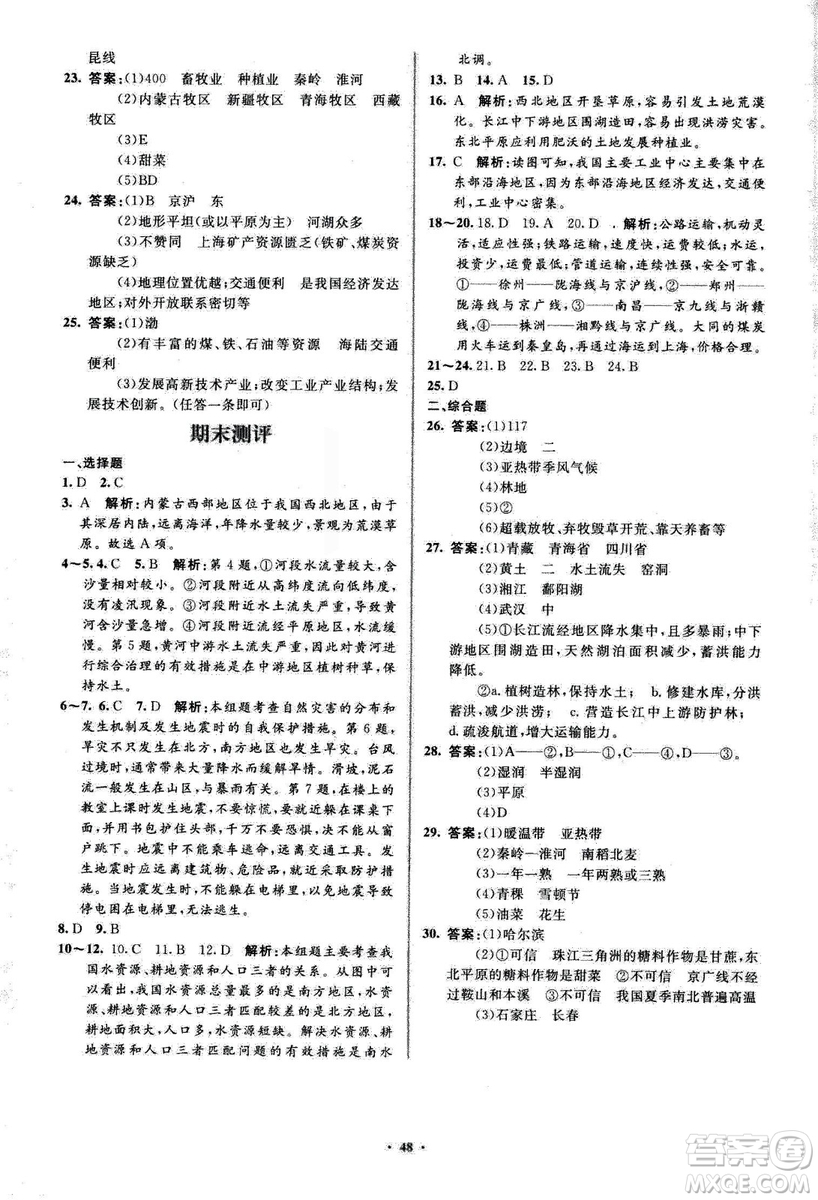 2018人教版新課標(biāo)初中同步學(xué)習(xí)目標(biāo)與檢測(cè)地理八年級(jí)上冊(cè)參考答案