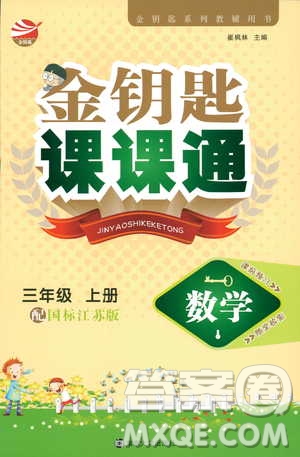 2018秋金鑰匙課課通三年級上冊數(shù)學(xué)國標(biāo)江蘇版參考答案