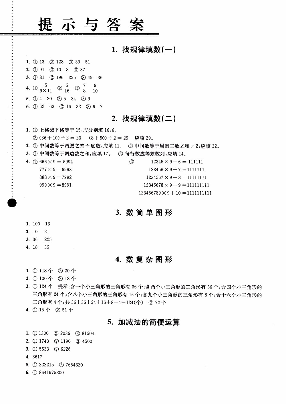 2018小學(xué)數(shù)學(xué)拓展學(xué)案60課4年級(jí)第5版參考答案