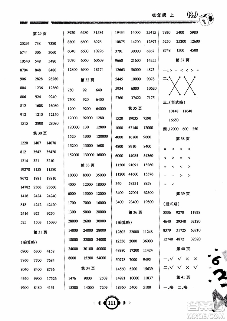 2018年四年級數(shù)學上人教版RJ舉一反三口算高手參考答案