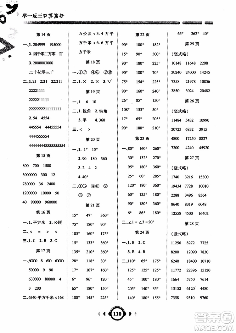 2018年四年級數(shù)學上人教版RJ舉一反三口算高手參考答案