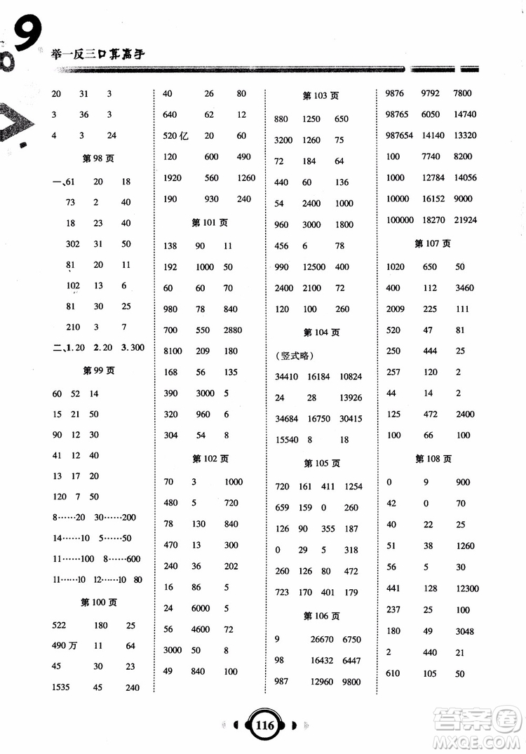 2018年四年級數(shù)學上人教版RJ舉一反三口算高手參考答案